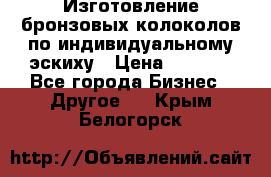 Изготовление бронзовых колоколов по индивидуальному эскиху › Цена ­ 1 000 - Все города Бизнес » Другое   . Крым,Белогорск